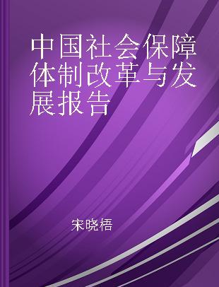 中国社会保障体制改革与发展报告