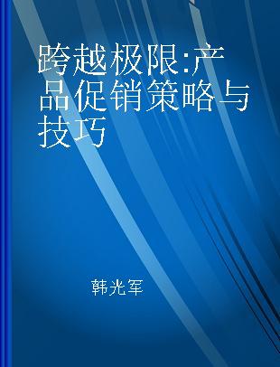 跨越极限 产品促销策略与技巧