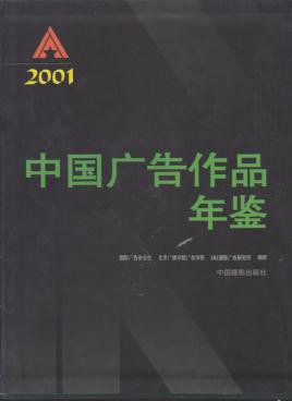 中国广告作品年鉴 2001