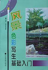 风景色彩写生基础入门