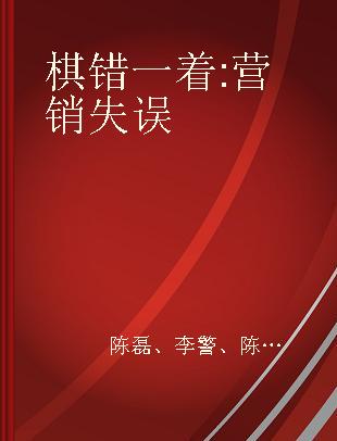 棋错一着 营销失误