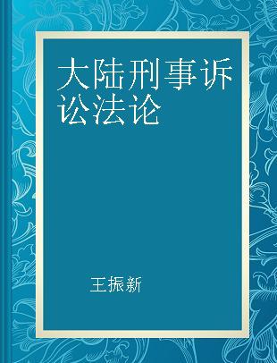 大陆刑事诉讼法论