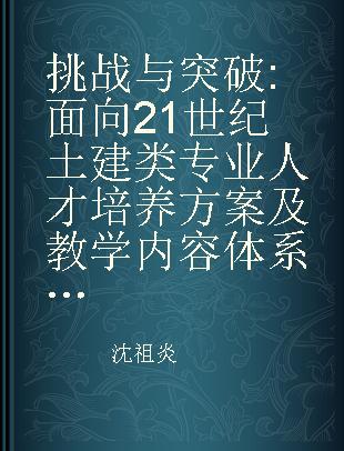 挑战与突破 面向21世纪土建类专业人才培养方案及教学内容体系改革的研究