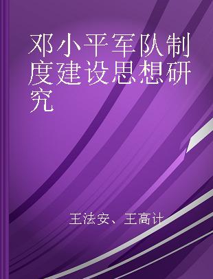 邓小平军队制度建设思想研究