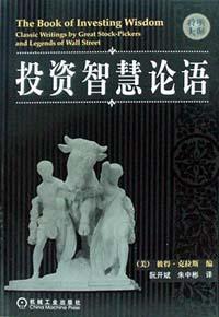 投资智慧论语 Classic Writings by Great Stock-Pickers and Legends of Wall Street