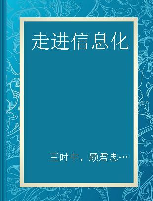 走进信息化