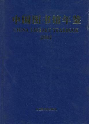中国图书馆年鉴 2001