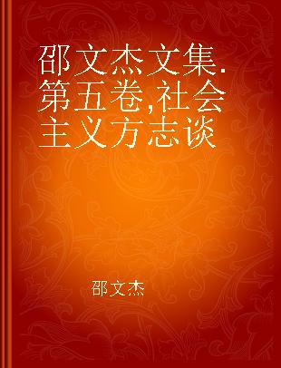 邵文杰文集 第五卷 社会主义方志谈