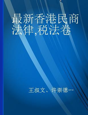 最新香港民商法律 税法卷 Volume of Tax Laws