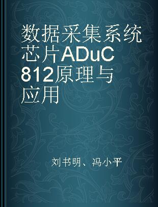 数据采集系统芯片ADuC812原理与应用