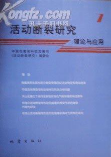 活动断裂研究 7 理论与应用