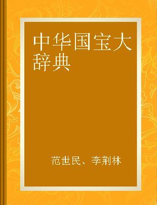 中华国宝大辞典