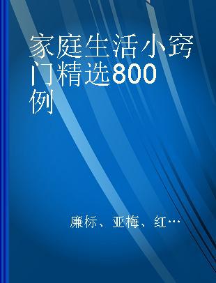 家庭生活小窍门精选800例