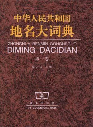中华人民共和国地名大词典 第一卷