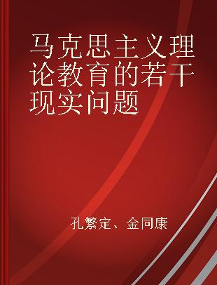 马克思主义理论教育的若干现实问题