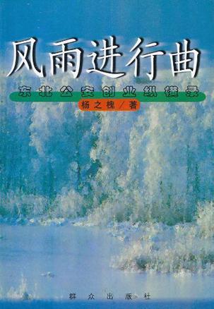 风雨进行曲 东北公安创业纵横录 1945、8——1954、8