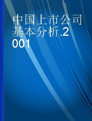 中国上市公司基本分析 2001