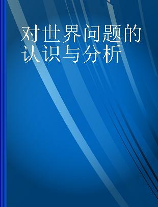 对世界问题的认识与分析