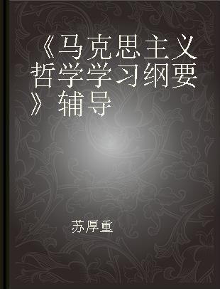 《马克思主义哲学学习纲要》辅导