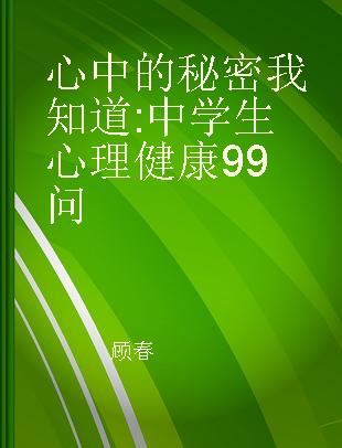 心中的秘密我知道 中学生心理健康99问