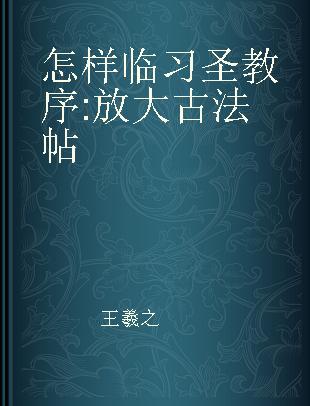 怎样临习圣教序 放大古法帖