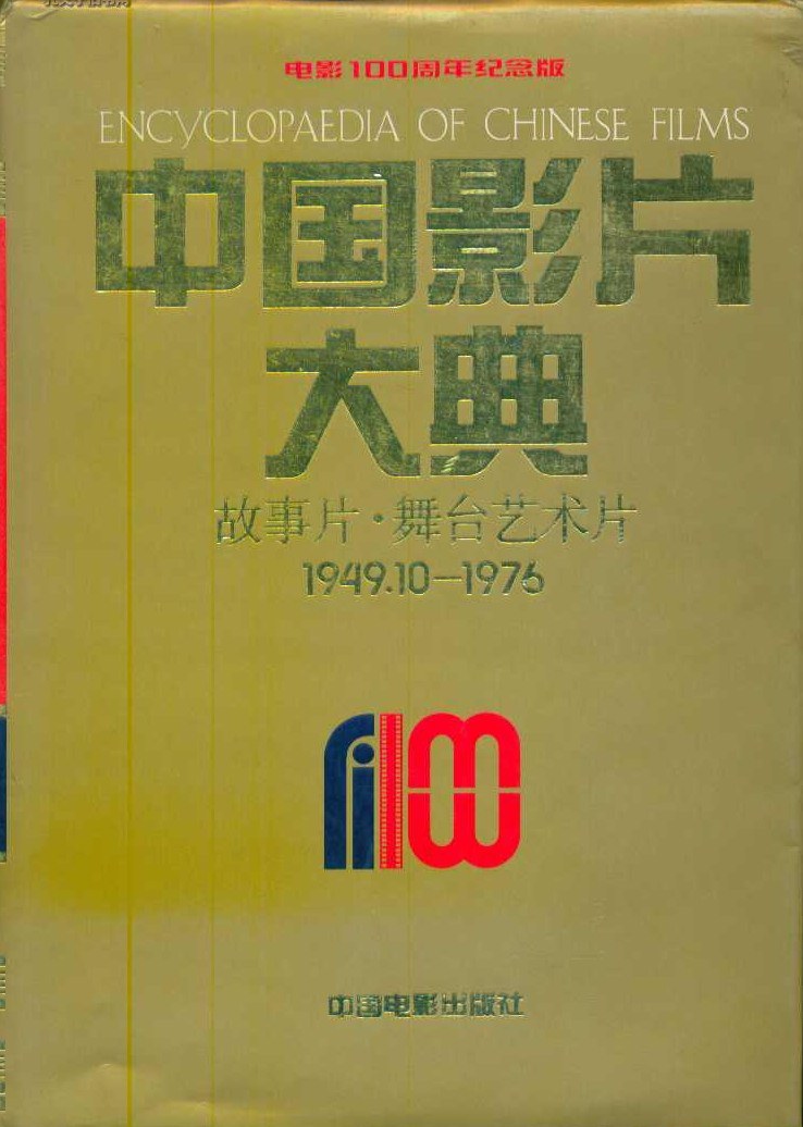 中国影片大典 故事片·舞台艺术片 1949.10～1976