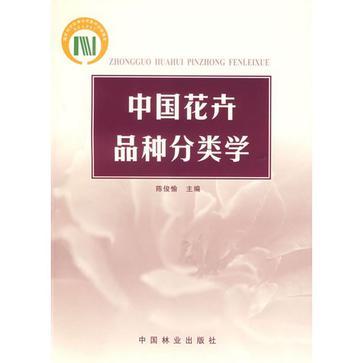中国花卉品种分类学