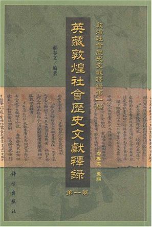 英藏敦煌社会历史文献释录 第一卷