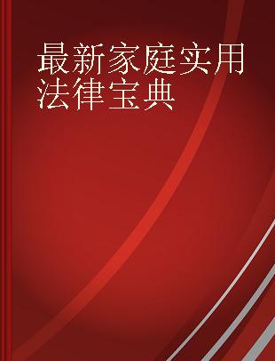 最新家庭实用法律宝典