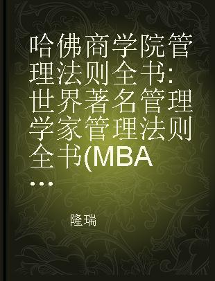 哈佛商学院管理法则全书 世界著名管理学家管理法则全书(MBA)