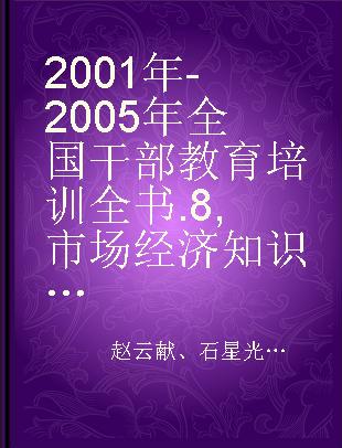 2001年-2005年全国干部教育培训全书 8 市场经济知识卷