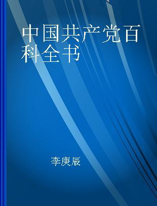 中国共产党百科全书