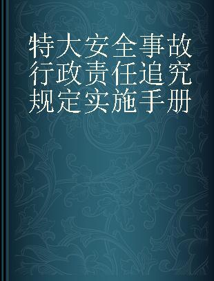 特大安全事故行政责任追究规定实施手册