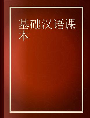基础汉语课本 第二册