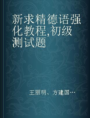 新求精德语强化教程 初级测试题