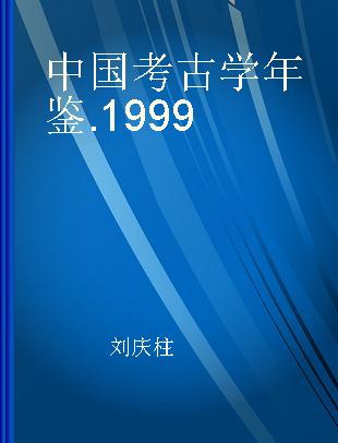 中国考古学年鉴 1999