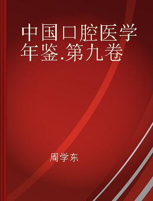 中国口腔医学年鉴 第九卷