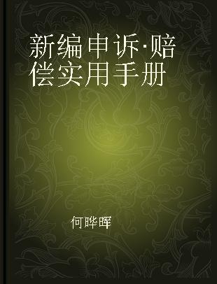 新编申诉·赔偿实用手册