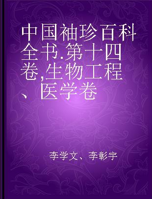 中国袖珍百科全书 第十四卷 生物工程、医学卷