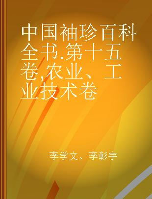 中国袖珍百科全书 第十五卷 农业、工业技术卷