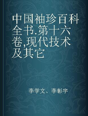 中国袖珍百科全书 第十六卷 现代技术及其它