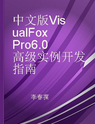 中文版 Visual FoxPro 6.0 高级实例开发指南