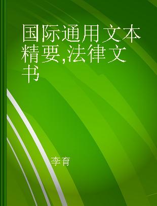 国际通用文本精要 法律文书