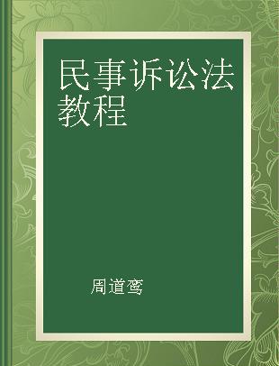 民事诉讼法教程