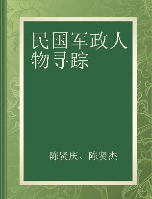 民国军政人物寻踪