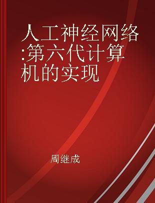 人工神经网络 第六代计算机的实现