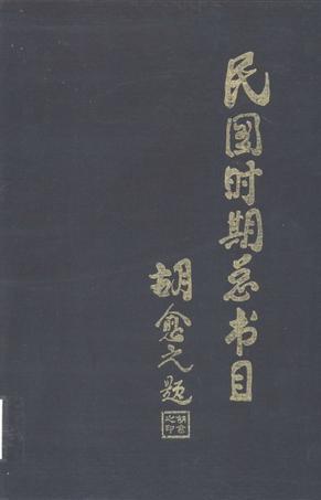民国时期总书目 1911～1949 法律