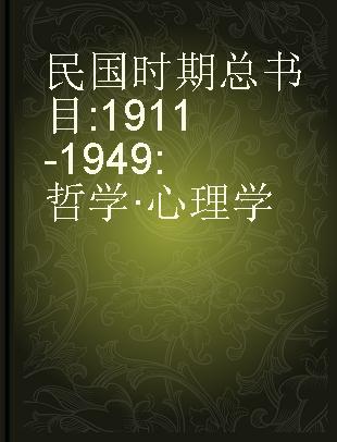 民国时期总书目 1911-1949 哲学·心理学