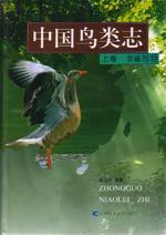 中国鸟类志 上卷 非雀形目