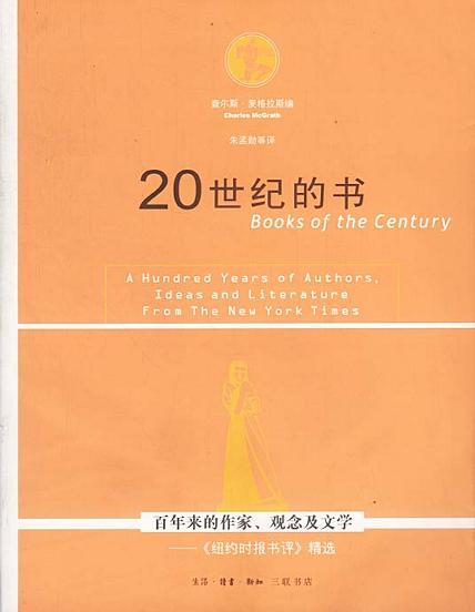 20世纪的书 百年来的作家、观念及文学 《纽约时报书评》精选 A Huandred Years of Authors,Ideas and Literature From the New York Times